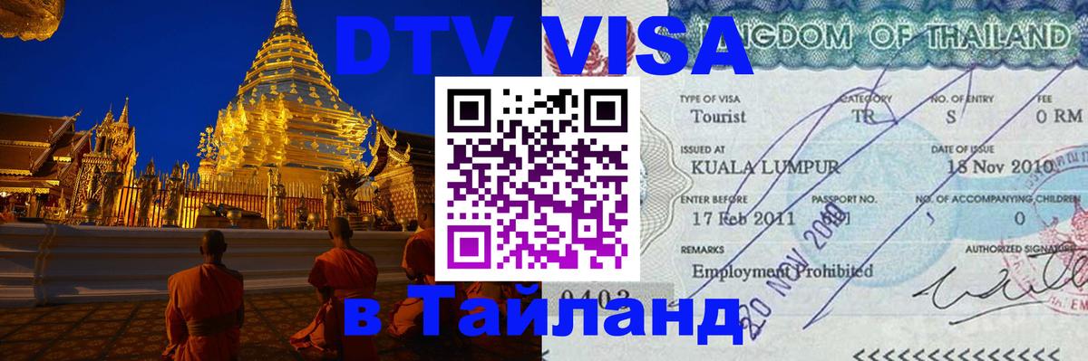 DTV Visa Thailand — прайс и условия, виза без дополнительных документов - 