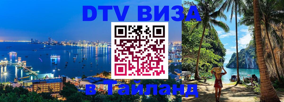 DTV (ДТВ) visa Таиланд Мадрид 